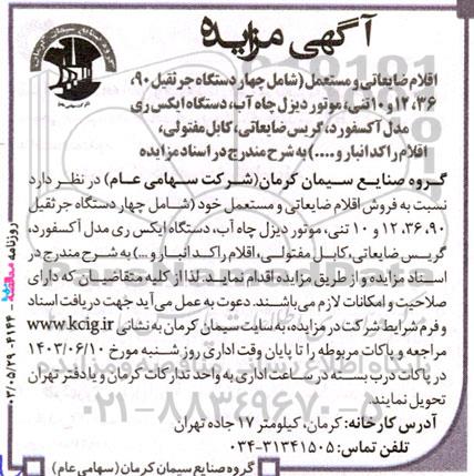 مزایده فروش اقلام ضایعاتی و مستعمل...