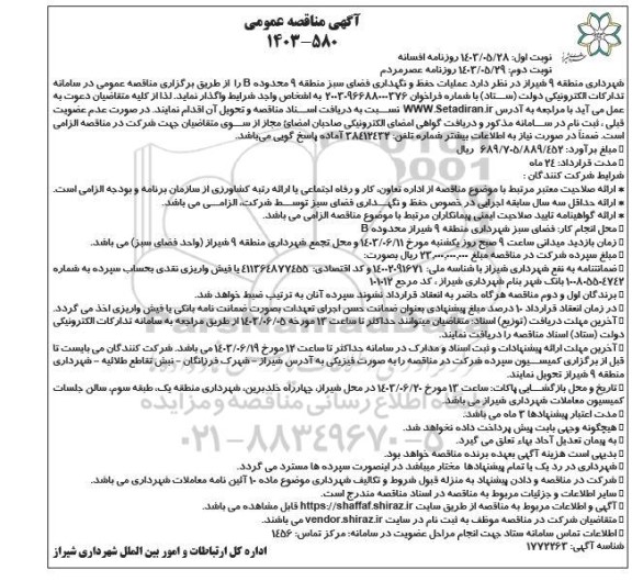 مناقصه عملیات حفظ و نگهداری فضای سبز منطقه 9 محدوده B نوبت دوم 