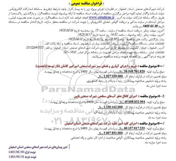 فراخوان مناقصه خرید و اجرای آبیاری و فضای سبز شهرک صنعتی...