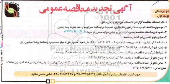 تجدید مناقصه انجام خدمات راهبری، نگهداری و تعمیرات درام مگنت سپراتورهای خط چغارت و سه چاهون