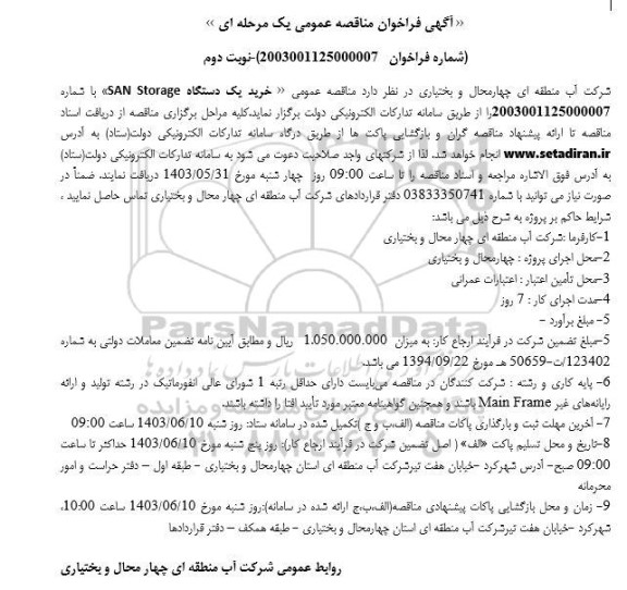 فراخوان مناقصه خرید یک دستگاه SAN Storage/ نوبت دوم