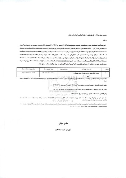 مناقصه احداث فضای سبز ورودی شهر 