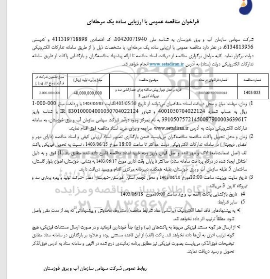 مناقصه خرید و حمل دیوار پیش ساخته برای حصارکشی سد و نیروگاه کارون 3