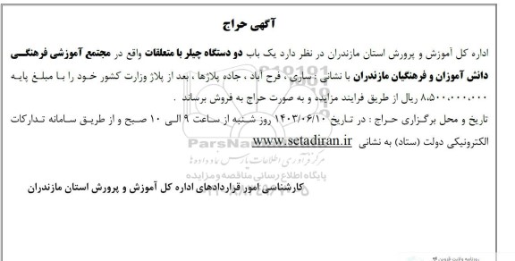 آگهی حراج دو دستگاه چیلر با متعلقات 