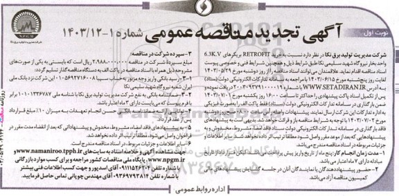 تجدید مناقصه خرید RETROFIT بریکرهای 6.3KV واحد بخار 