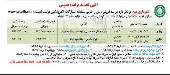 مزایده فروش زمین تجدید