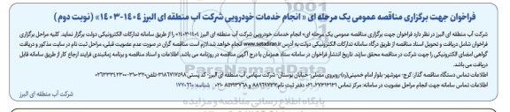  مناقصه عمومی انجام خدمات خودرویی- نوبت دوم