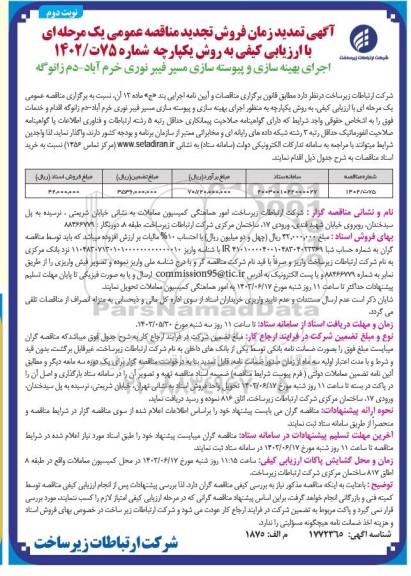تمدید زمان فروش تجدید مناقصه اجرای بهینه سازی و پیوسته سازی مسیر فیبر نوری  / نوبت دوم