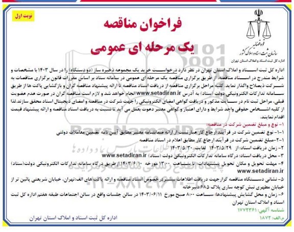 مناقصه خرید 2 دستگاه ذخیره ساز  - نوبت دوم 