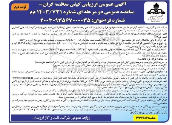 مناقصه خدمات تامین کالا و تجهیزات، نصب و راه اندازی، تست عملکردی و .... نوبت دوم 