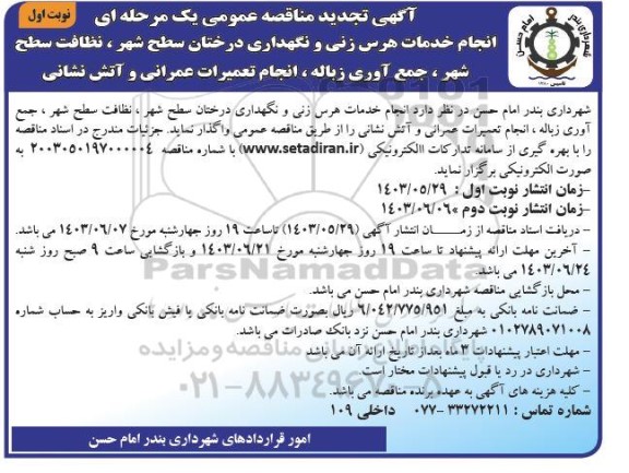 تجدید مناقصه انجام خدمات هرس زنی و نگهداری درختان سطح شهر، نظافت سطح شهر  ...
