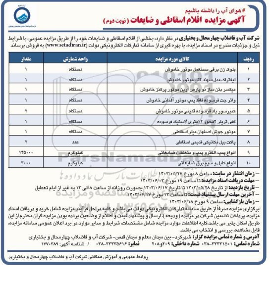 مزایده اقلام اسقاطی و ضایعات نوبت دوم