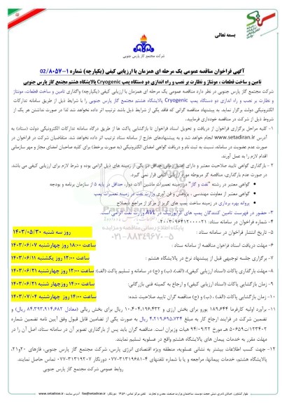 مناقصه تامین و ساخت قطعات، مونتاژ و نظارت بر نصب و راه اندازی دو دستگاه پمپ