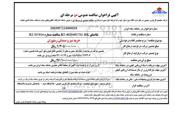 مناقصه خرید میز و صندلی رستوران
