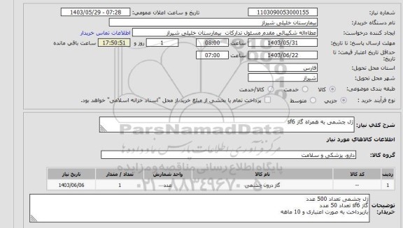 استعلام ژل چشمی به همراه گاز sf6