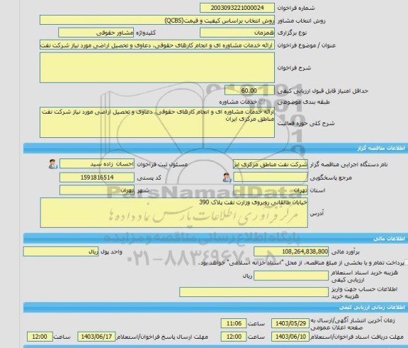 مناقصه، خرید خدمات مشاوره ارائه خدمات مشاوره ای و انجام کارهای حقوقی، دعاوی و تحصیل اراضی مورد نیاز شرکت نفت مناطق مرکزی ایران