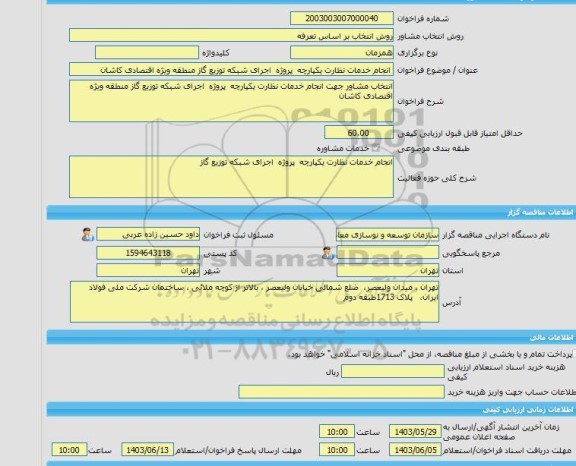 مناقصه، خرید خدمات مشاوره انجام خدمات نظارت یکپارچه  پروژه  اجرای شبکه توزیع گاز منطقه ویژه اقتصادی کاشان