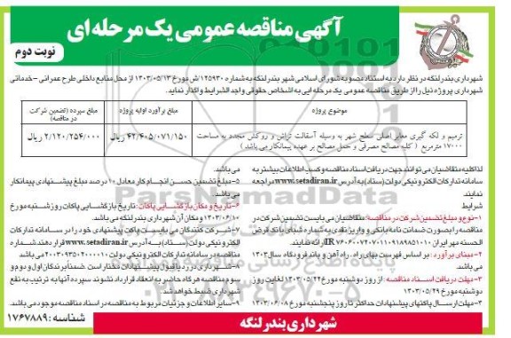 مناقصه ترمیم و لکه گیری معابر اصلی سطح شهر به وسیله آسفالت تراش و ...