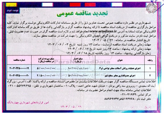 تجدید مناقصه روکش آسفالت معابر ... نوبت دوم