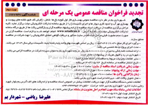 تجدید مناقصه عمومی بهسازی فاز اول کوچه باغها شامل : فرش کف طبق نقشه های پیوست و بهسازی نهر آب و اندود کاری ...​​​​​​​نوبت دوم 