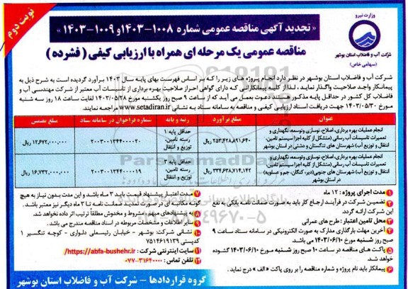 تجدید مناقصه انجام عملیات بهره برداری ، اصلاح ، نوسازی و توسعه ، ...- نوبت دوم
