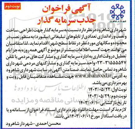 فراخوان مناقصه ومزایده سرمایه گذار جهت طراحی، ساخت و نصب و راه اندازی تعدادی از تابلوهای تبلیغاتی (بیلبورد)  نوبت دوم