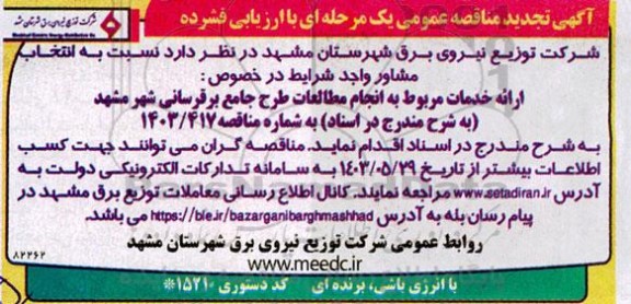 مناقصه عمومی انتخاب مشاور ارائه خدمات مربوط به انجام مطالعات طرح جامع برقرسانی... تجدید 
