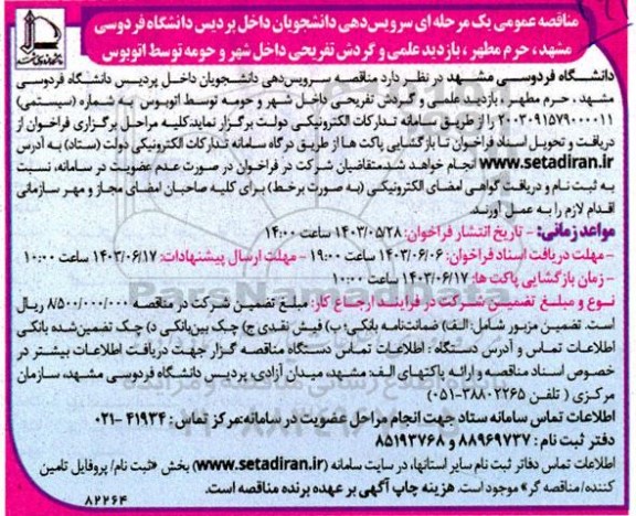 مناقصه عمومی یک مرحله ای سرویس دهی دانشجویان