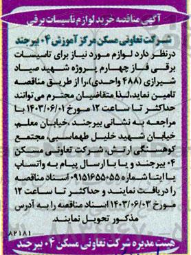 مناقصه خرید لوازم تاسیسات برقی 