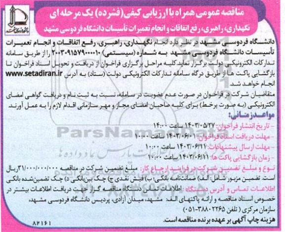 مناقصه نگهداری، راهبری، رفع اتفاقات و انجام تعمیرات تاسیسات دانشگاه فردوسی