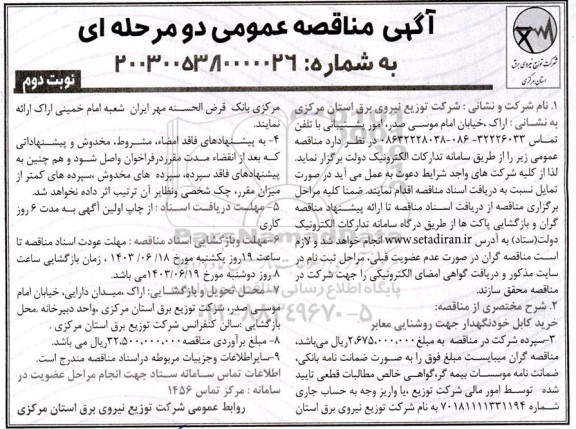 مناقصه خرید کابل خودنگهدار جهت روشنایی معابر - نوبت دوم 