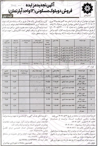 تجدید مزایده فروش دو بلوک مسکونی (12 واحد آپارتمان)  - نوبت دوم 