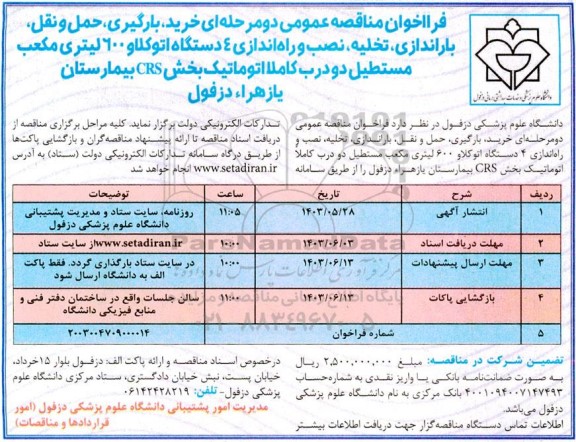 مناقصه خرید، بارگیری، حمل و نقل، باراندازی، تخلیه، نصب و راه اندازی 4 دستگاه اتوکلاو 600 لیتری ...