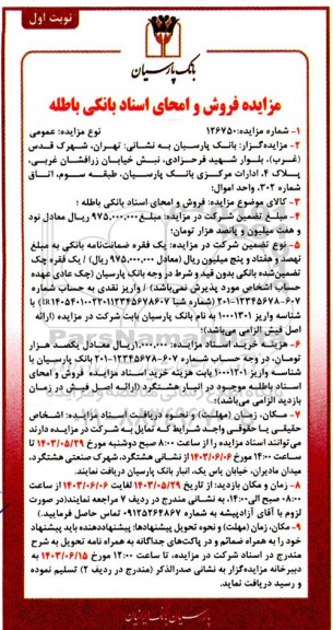 مزایده فروش و امحای اسناد بانکی باطله