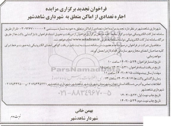 تجدید مزایده اجاره تعدادی از اماکن متعلق به خود - نوبت دوم