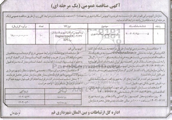مناقصه خرید برد اتوبوس اسکانیا شهری به تعداد 10 ده عدد