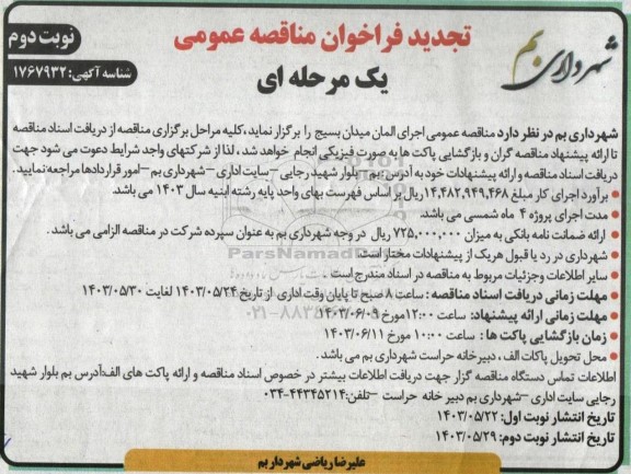 تجدید مناقصه عمومی اجرای المان میدان بسیج - نوبت دوم