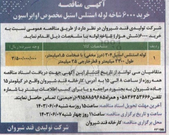 مناقصه لوله استنلس استیل 304 درز مخفی 