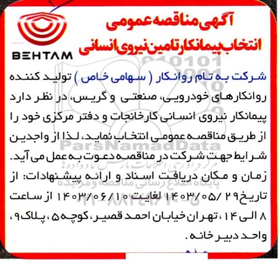 مناقصه انتخاب پیمانکار نیروی انسانی کارخانجات و دفتر مرکزی 