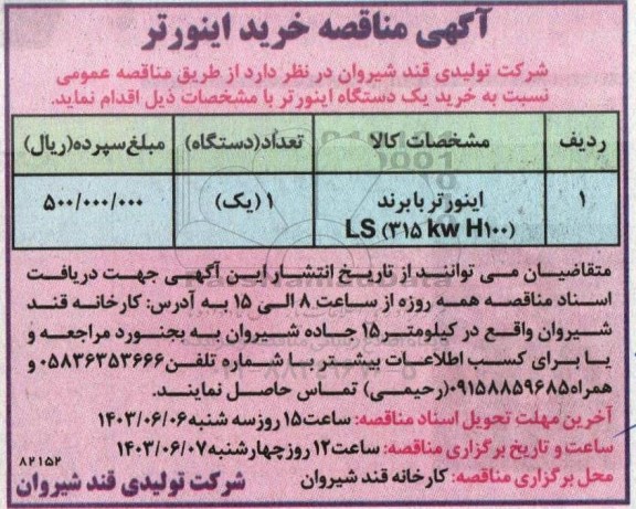 مناقصه خرید اینورتر 