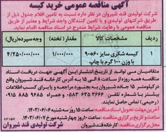 مناقصه کیسه شکری