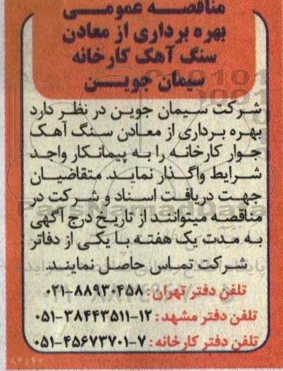 مناقصه عمومی بهره برداری از معادن سنگ آهک کارخانه سیمان 