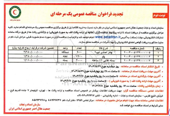 تجدید مناقصه خرید پتو...- نوبت دوم