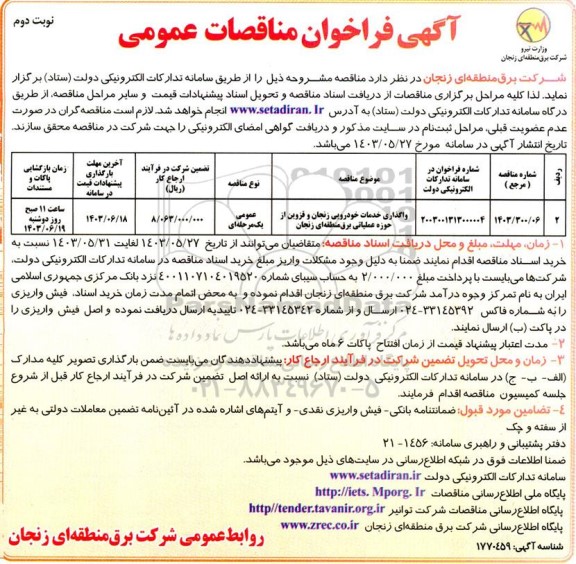 مناقصه واگذاری خدمات خودرویی  نوبت دوم 