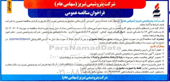 فراخوان مناقصه احداث زمین آموزش آتش نشانی 
