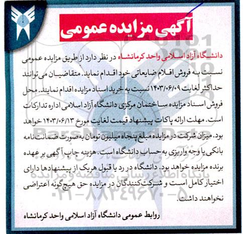 مزایده فروش اقلام ضایعاتی