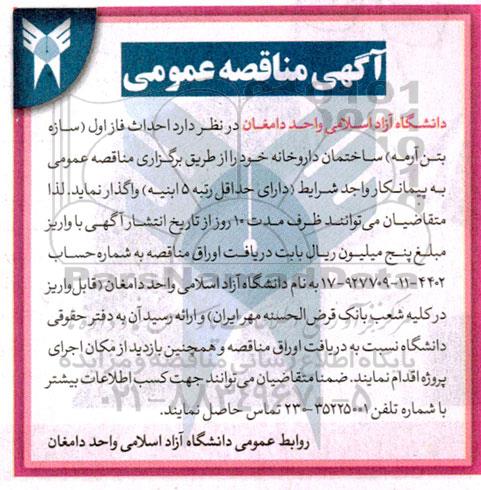 مناقصه  احداث فاز اول (سازه بتن آرمه) ساختمان داروخانه