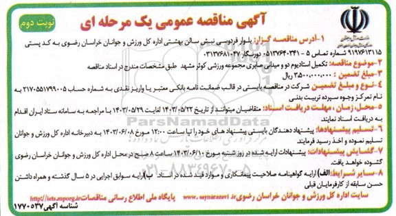 مناقصه تکمیل استادیوم دو و میدانی صابری ​​​​​​​نوبت دوم 