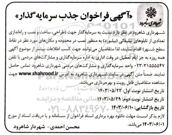 مناقصه ومزایده آگهی فراخوان جذب سرمایه گذار طراحی ساخت و نصب و راه اندازی تعدادی از تابلوهای تبلیغاتی  نوبت دوم 