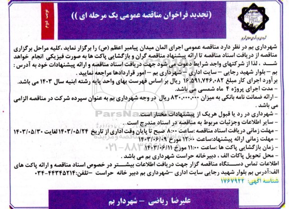تجدید مناقصه اجرای المان میدان  پیامبر اعظم (ص) ​​​​​​​نوبت دوم 